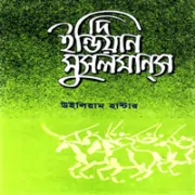দি ইন্ডিয়ান মুসলমানস pdf - উইলিয়াম হান্টার | The Indian Musalmans bangla pdf