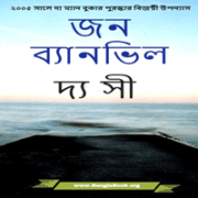 ডাউনলোড দ্য সী  pdf - জন বেনভিল   | The Sea Bangla pdf - John Banville