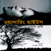 ওয়াদারিং হাইটস - এমিলি ব্রোন্ট | Wuthering Heights Bangla Pdf