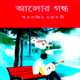 Alor Gondho by Samaranjit Chakraborty | আলোর গন্ধ - স্মরণজিৎ চক্রবর্তী
