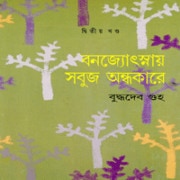Bon Josnai Sobuj Ondhokare 02 | বনজ্যোৎস্নায় সবুজ অন্ধকারে ২য় খন্ড pdf