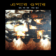 ডাউনলোড এপার ওপার - রূপক সাহা