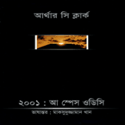 ডাউনলোড ২০০১: আ স্পেস ওডিসি pdf | 2001 A Space Odesy bangla pdf 