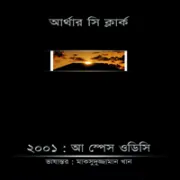 ডাউনলোড ২০০১: আ স্পেস ওডিসি pdf | 2001 A Space Odesy bangla pdf 