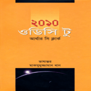 ২০১০: ওডিসি টু PDF - আর্থার সি ক্লার্ক | 2010 Odyssey Two bangla PDF
