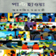 Paltahawa by Smaranjit Chakraborty | পাল্টাহাওয়া - স্মরণজিৎ চক্রবর্তী
