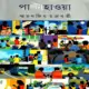 Paltahawa by Smaranjit Chakraborty | পাল্টাহাওয়া - স্মরণজিৎ চক্রবর্তী