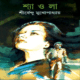 ডাউনলোড করুন শ্যাওলা - শীর্ষেন্দু মুখোপাধ্যায়