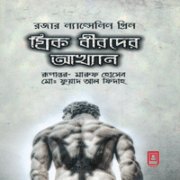 ডাউনলোড গ্রিক বীরদের আখ্যান | Greek Birder Akhyan pdf
