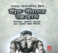 ডাউনলোড গ্রিক বীরদের আখ্যান | Greek Birder Akhyan pdf