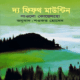 দ্য ফিফথ মাউন্টিন - পাওলো কোয়েলহো