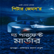 The Perfect Murder bangla pdf The Perfect Murder Bangla pdf | ডাউনলোড দ্য পারফেক্ট মার্ডার pdf