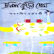 Unish Kurir Prem pdf | উনিশ কুড়ির প্রেম pdf - স্মরণজিৎ চক্রবর্তী