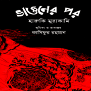 ভাঙনের পর - হারুকি মুরাকামি | Vangoner Por pdf - Haruki Murakami