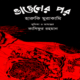 ভাঙনের পর - হারুকি মুরাকামি | Vangoner Por pdf - Haruki Murakami