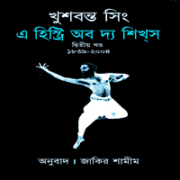 এ হিষ্ট্রি অব দ্যা শিখ্‌স ২য় খণ্ড