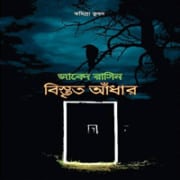 Bistrito Andhar pdf ডাউনলোড বিস্তৃত আঁধার - জাবেদ রাসিন। Bistrito Adhar - Javed Rasin - Bistrito Andhar