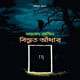 ডাউনলোড বিস্তৃত আঁধার - জাবেদ রাসিন। Bistrito Adhar - Javed Rasin - Bistrito Andhar