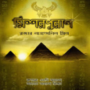 মিশর পুরাণ - রজার ল্যান্সলিন গ্রীন | Mishor Puran | Bengali books pdf