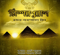 মিশর পুরাণ - রজার ল্যান্সলিন গ্রীন | Mishor Puran | Bengali books pdf