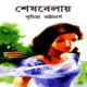 শেষ বেলায় - সুচিত্রা ভট্টাচার্য | Sesh Belay | Suchitra Bhattacharya pdf Books