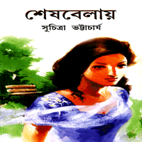 শেষ বেলায় - সুচিত্রা ভট্টাচার্য | Sesh Belay | Suchitra Bhattacharya pdf Books