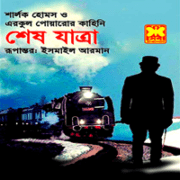 শেষ যাত্রা - শার্লক হোমস এবং এরকুল পোয়ারোর