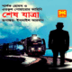 শেষ যাত্রা - শার্লক হোমস এবং এরকুল পোয়ারোর