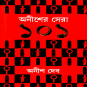 অনীশের সেরা ১০১ PDF - অনীশ দেব | Anisher Sera 101 PDF | Anish Deb