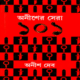অনীশের সেরা ১০১ PDF - অনীশ দেব | Anisher Sera 101 PDF | Anish Deb