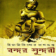 বন্দর সুন্দরী - হিমাদ্রীকিশোর দাশগুপ্ত | Bondor Sundori - Bandar Sundori