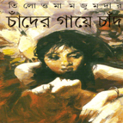চাঁদের গায়ে চাঁদ - তিলোত্তমা মজুমদার | Chader Gaye Chad pdf