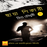 ছায়া শিকারী - বিশু চৌধুরী | Chaya Shikari by Bishu Choudhury