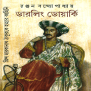 ডারলিং ডোয়ার্কি - রঞ্জন বন্দ্যোপাধ্যায় | Darling Dwarki by Ranjan Bandyopadhyay