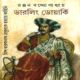 ডারলিং ডোয়ার্কি - রঞ্জন বন্দ্যোপাধ্যায় | Darling Dwarki by Ranjan Bandyopadhyay