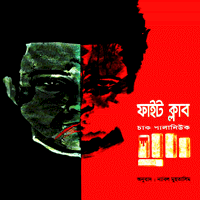 ফাইট ক্লাব - চাক পালানিউক | Fight Club Bangla Book pdf | Chuck Palahniuk
