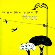 ফিঙে - স্মরণজিৎ চক্রবর্তী | Finge | Smaranjit Chakraborty