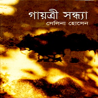 গায়ত্রী সন্ধ্যা pdf (অখণ্ড) -সেলিনা হোসেন | Gaowtry Sondha | Selina Hossain