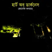 হার্ট অব ডার্কনেস - জোসেফ কনরাড | Heart of Darkness Bangla Books Pdf