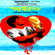 হৃদয় ছুঁয়ে যায় - Hridoy Chuye Jai ( Diego Maradona ) - Shahidul Islam Mintu