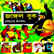 ডাউনলোড দ্য জঙ্গল বুক - রুডিয়ার্ড কিপলিং |  Jungle Book Bangla Books pdf