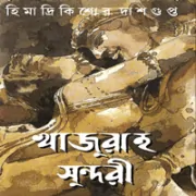 খাজুরাহ সুন্দরী PDF - হিমাদ্রিকিশোর দাশগুপ্ত | Khajuraho Sundori PDF