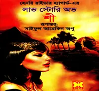 লাভ স্টোরী অভ শী PDF - হেনরী রাইডার হ্যাগার্ড | Love Story of She bangla