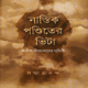 নাস্তিক পণ্ডিতের ভিটা PDF – সন্মাত্রানন্দ । Nastik Ponditer Vita pdf