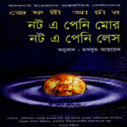 Not A Penny More Not A Penny Less নট এ পেনি মোর নট এ পেনি লেস | Not A Penny More Not A Penny Less bangla pdf