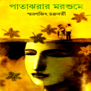 Patajharar Marshume by Smaranjit Chakraborty পাতাঝরার মরশুমে - স্মরণজিৎ চক্রবর্তী | Patajharar Marshume pdf