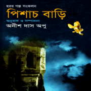 পিশাচ বাড়ি - অনীশ দাস অপু | Pishach Bari - Anish Das Apu