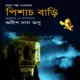 পিশাচ বাড়ি - অনীশ দাস অপু | Pishach Bari - Anish Das Apu
