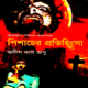 পিশাচের প্রতিহিংসা - অনীশ দাস অপু