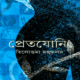 প্রেতযোনি - তিলোত্তমা মজুমদার | Pretjoni PDF - Tilottama Majumdar